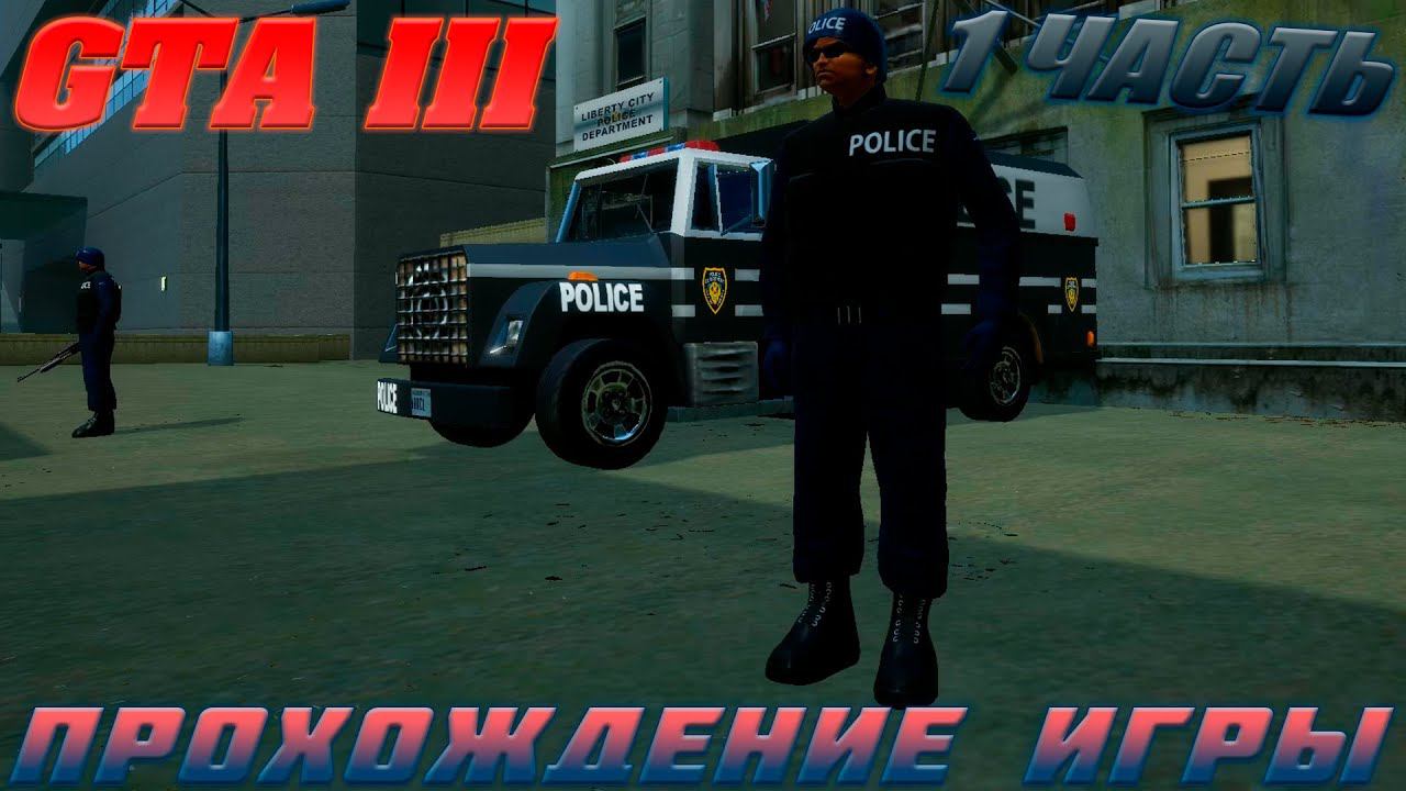 GTA III.ПРОХОЖДЕНИЕ ИГРЫ.1 ЧАСТЬ смотреть онлайн