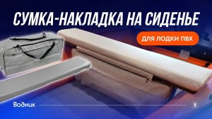 Сумка-накладка на сиденье для лодки ПВХ