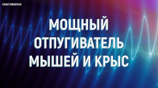 ▶️Ультразвук от мышей и крыс Самый мощный отпугиватель грызунов!!! Уничтожитель мышей и крыс смотреть онлайн