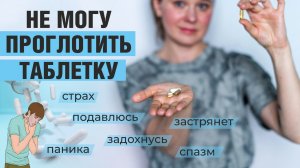 Как выпить таблетку, есть страшно подавиться / боюсь пить капсулы / Ольга Серебрякова