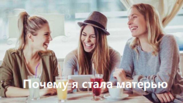 Почему я стала матерью смотреть онлайн