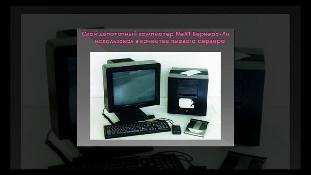 Презентация на тему История возникновения глобальной сети Интернет (40 лет коннекта) смотреть онлайн