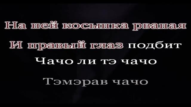 чачо чачо Романо Караоке(Цыганское Караоке) смотреть онлайн