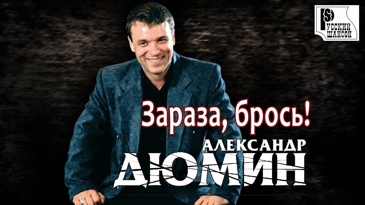 Александр Дюмин - Зараза, брось! (Альбом 2006) | Русский шансон