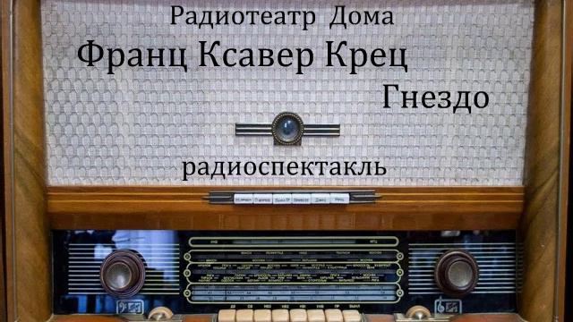Гнездо. Франц Ксавер Крец. Радиоспектакль 1991год. смотреть онлайн