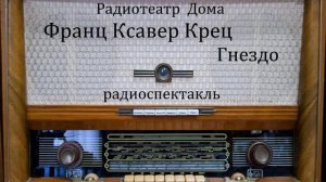 Гнездо.  Франц Ксавер Крец.  Радиоспектакль 1991год.