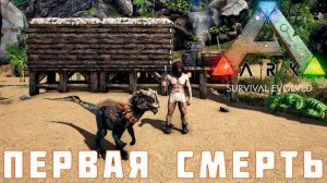ARK: SURVIVAL EVOLVED ПЕРВАЯ СМЕРТЬ [прохождение] #3