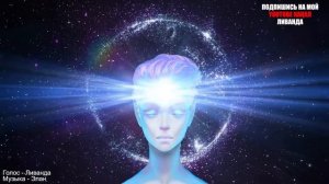 Послание Высших Световых Цивилизаций. Ключи к самоисцелению ? Ливанда