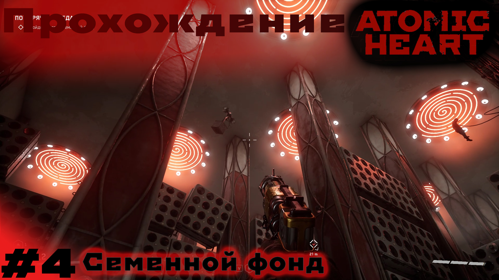 Прохождение Atomic Heart без комментариев | Часть 4 - Семенной фонд смотреть онлайн