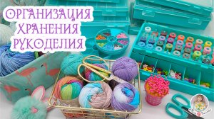 ОРГАНИЗАЦИЯ РУКОДЕЛИЯ__ПОКУПКИ для ХРАНЕНИЯ