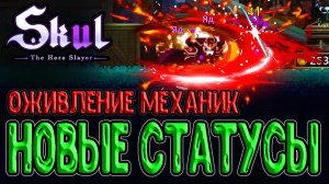 Измененные Статусы и Меч Скелета / Фулл сет на Раны и Отравление / Skul: The Hero Slayer прохождение