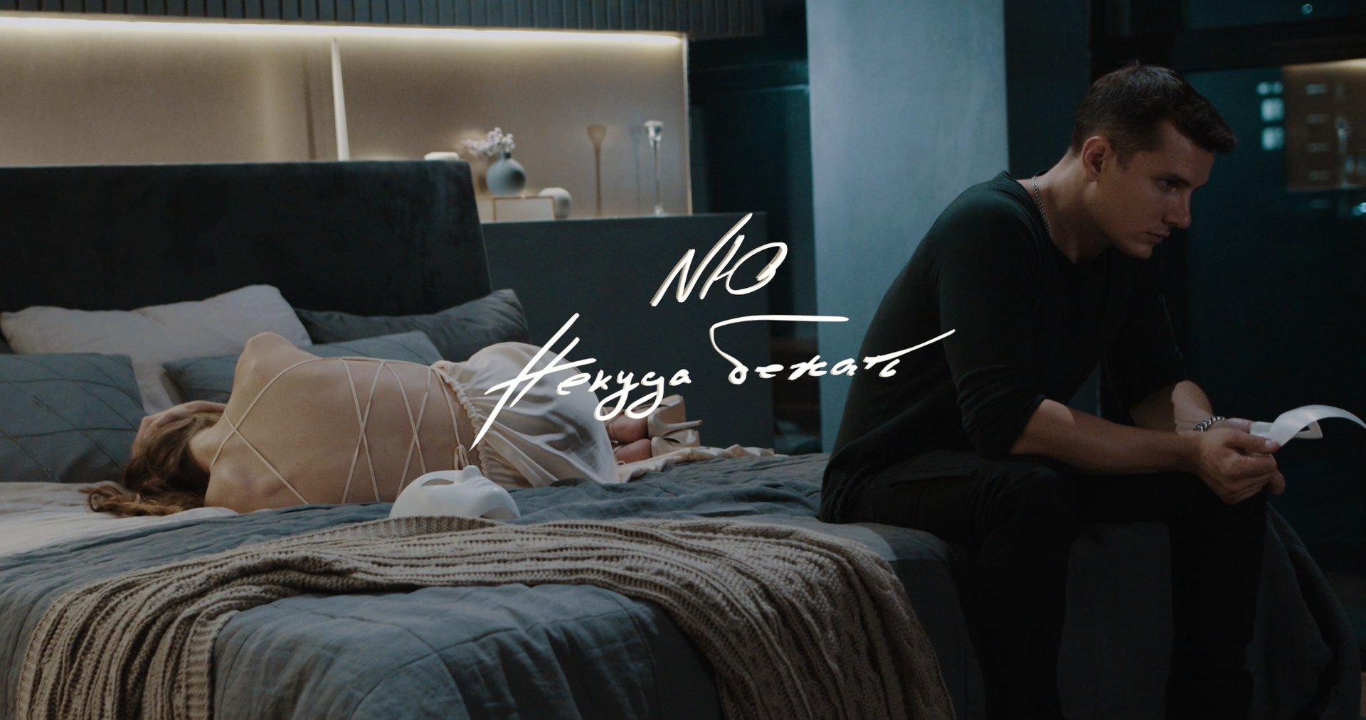 NЮ - Некуда бежать (Официальная премьера клипа) смотреть онлайн