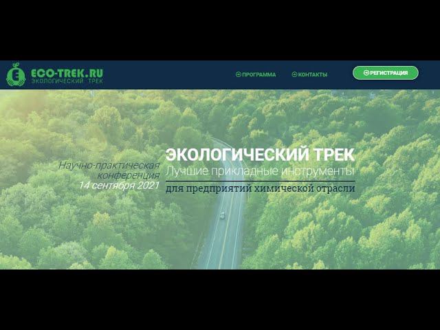 14 сент. 2021 : Экологический Трек предприятий химической отрасли (РСХ)