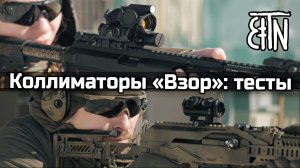 Коллиматоры «Взор»: прицельные марки, упражнение «квадрат», повторяемость – Теория и практика