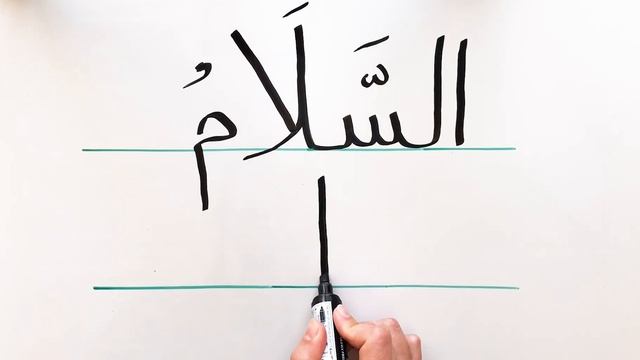 5. Ас-Салям. 99 имён Аллаха. Изучаем и пишем вместе! смотреть онлайн