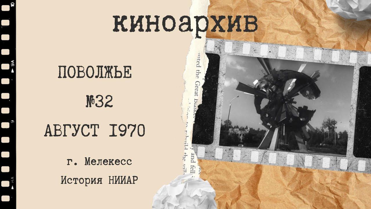 Мелекесс - Димитровград. НИИАР. 1970 г. смотреть онлайн