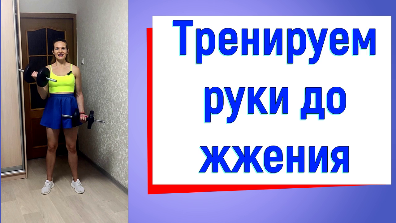 Красивые и сильные руки/ силовая тренировка для девушек! смотреть онлайн