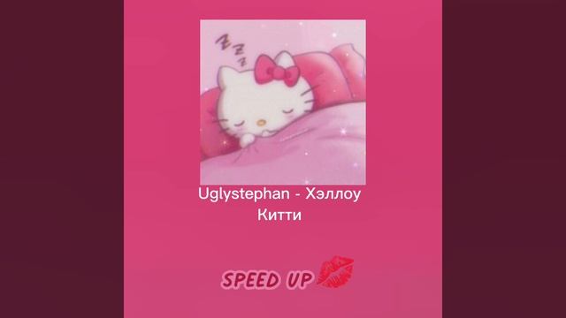 ? Uglystephan - Хеллоу Китти( speed up)? смотреть онлайн