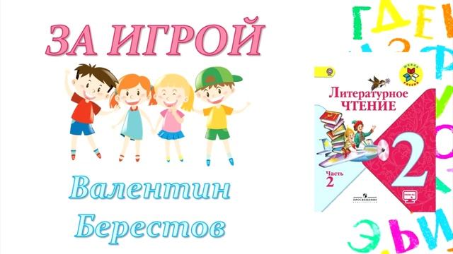 Валентин Берестов "За игрой" (Литературное чтение, 2 класс) смотреть онлайн