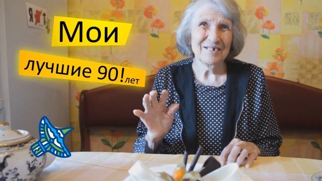 Бабушка (90 лет лично, 90 лет Коми) смотреть онлайн