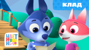 Цветняшки — Клад — 2 серия — 2 сезон — Развивающий мультик для малышей