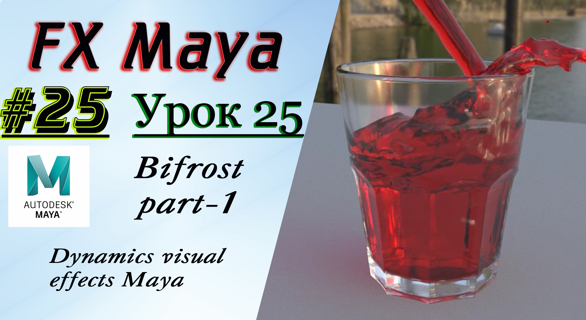 VFX Learning FX Masterclass 25 Bifrost part-1 смотреть онлайн