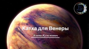 Катха для Венеры