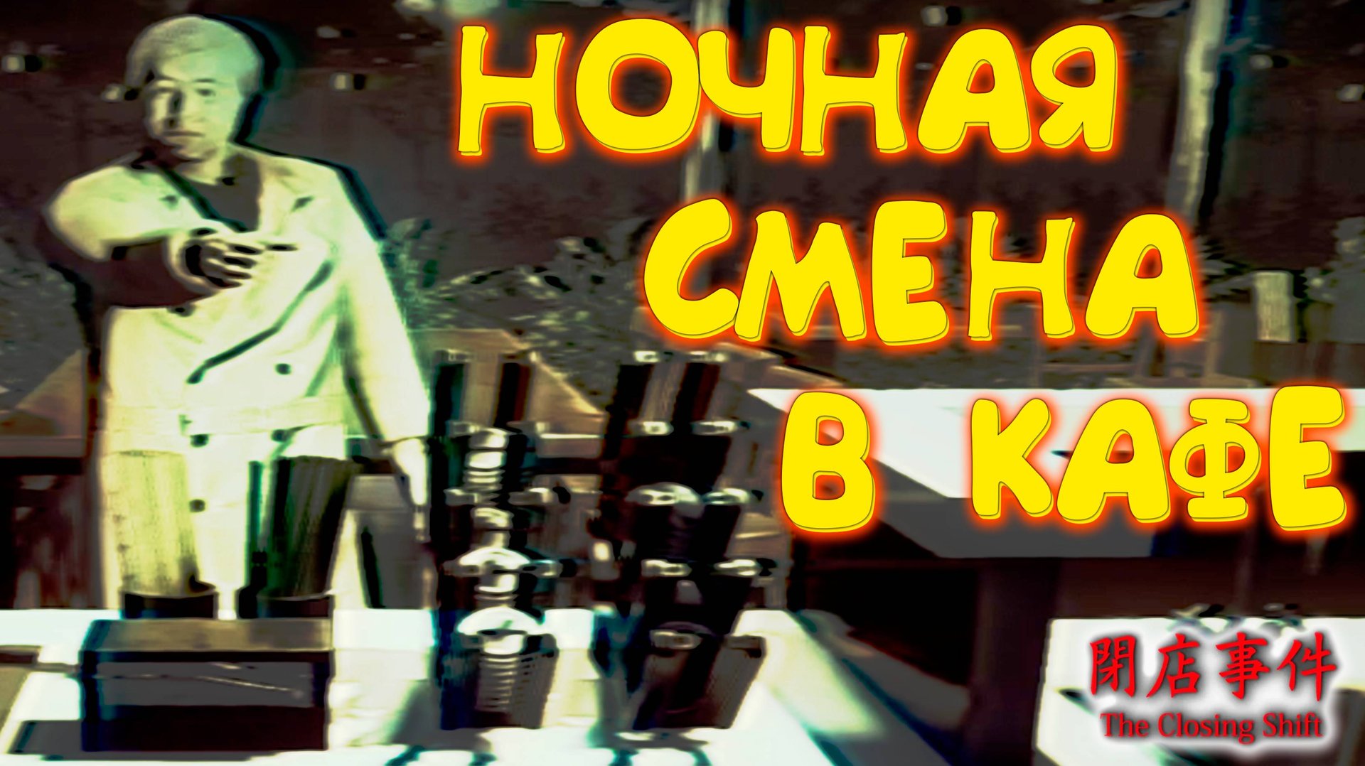 Я НОЧЬЮ В КАФЕ ◈ The Closing Shift