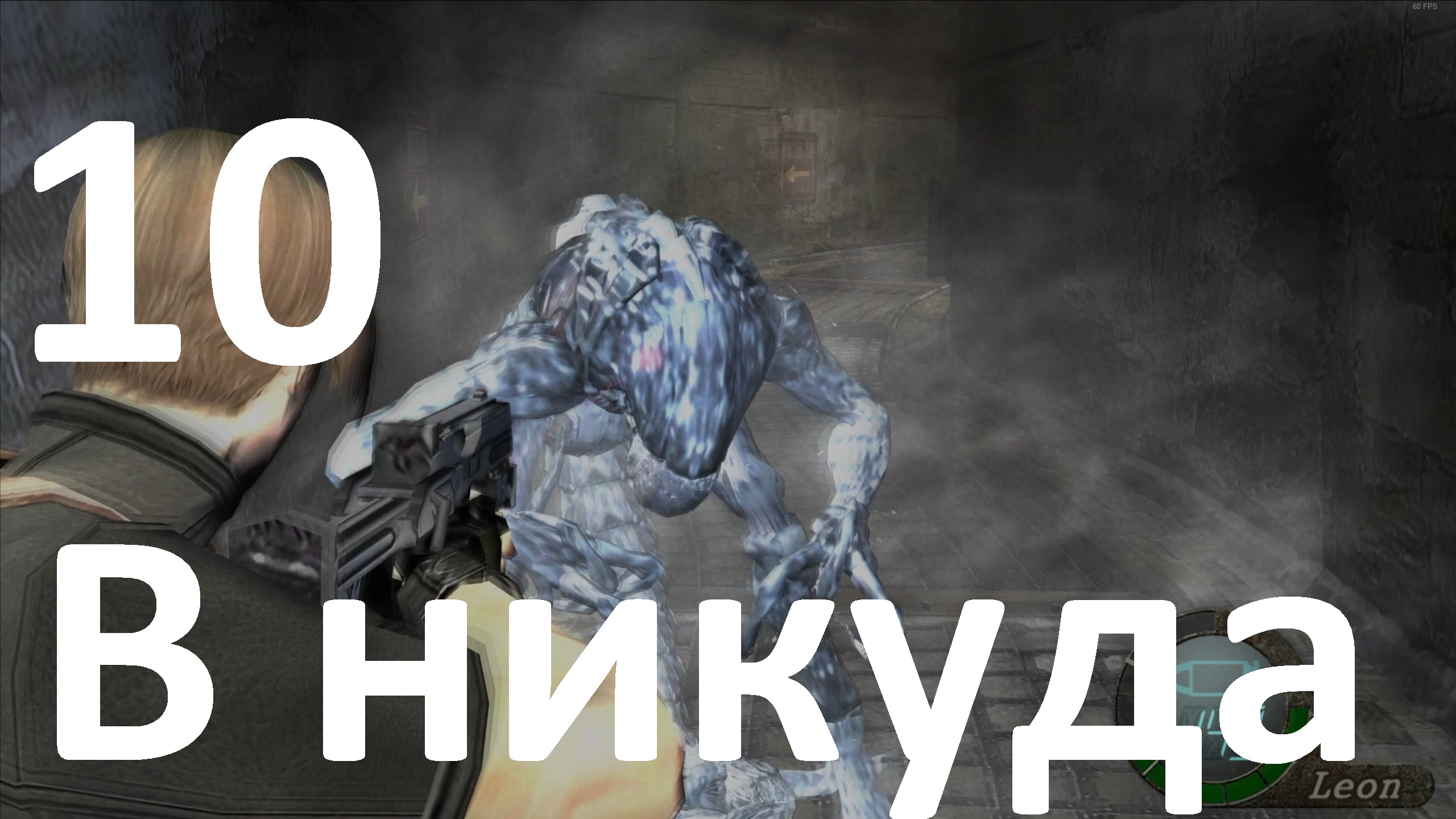 Прохождение Resident Evil 4 (2005) №10 - В никуда