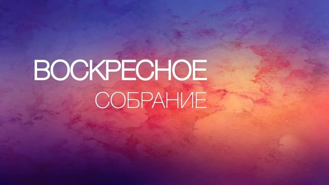 19.07.2020 воскресное служение смотреть онлайн