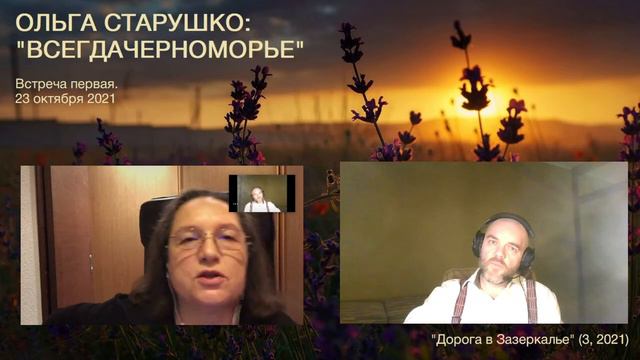 Ольга Старушко. Всегдачерноморье