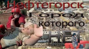 Нефтегорск 28 мая,27 лет назад за одну ночь две трети жителей  погибли от страшного землетрясения.