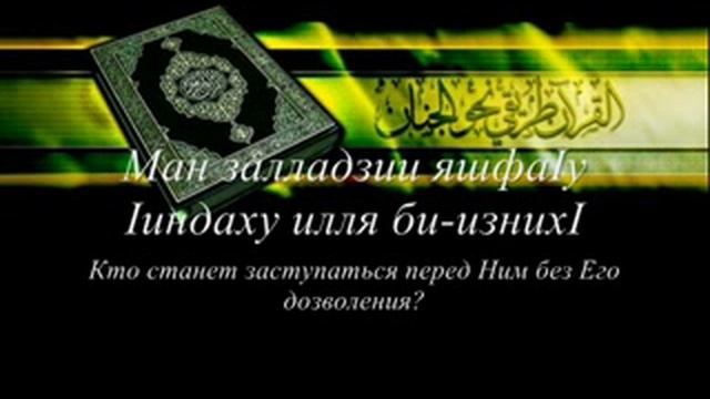 Сура 2 Корова Аль - Бакара аят 255 (Аль Кюрси) смотреть онлайн