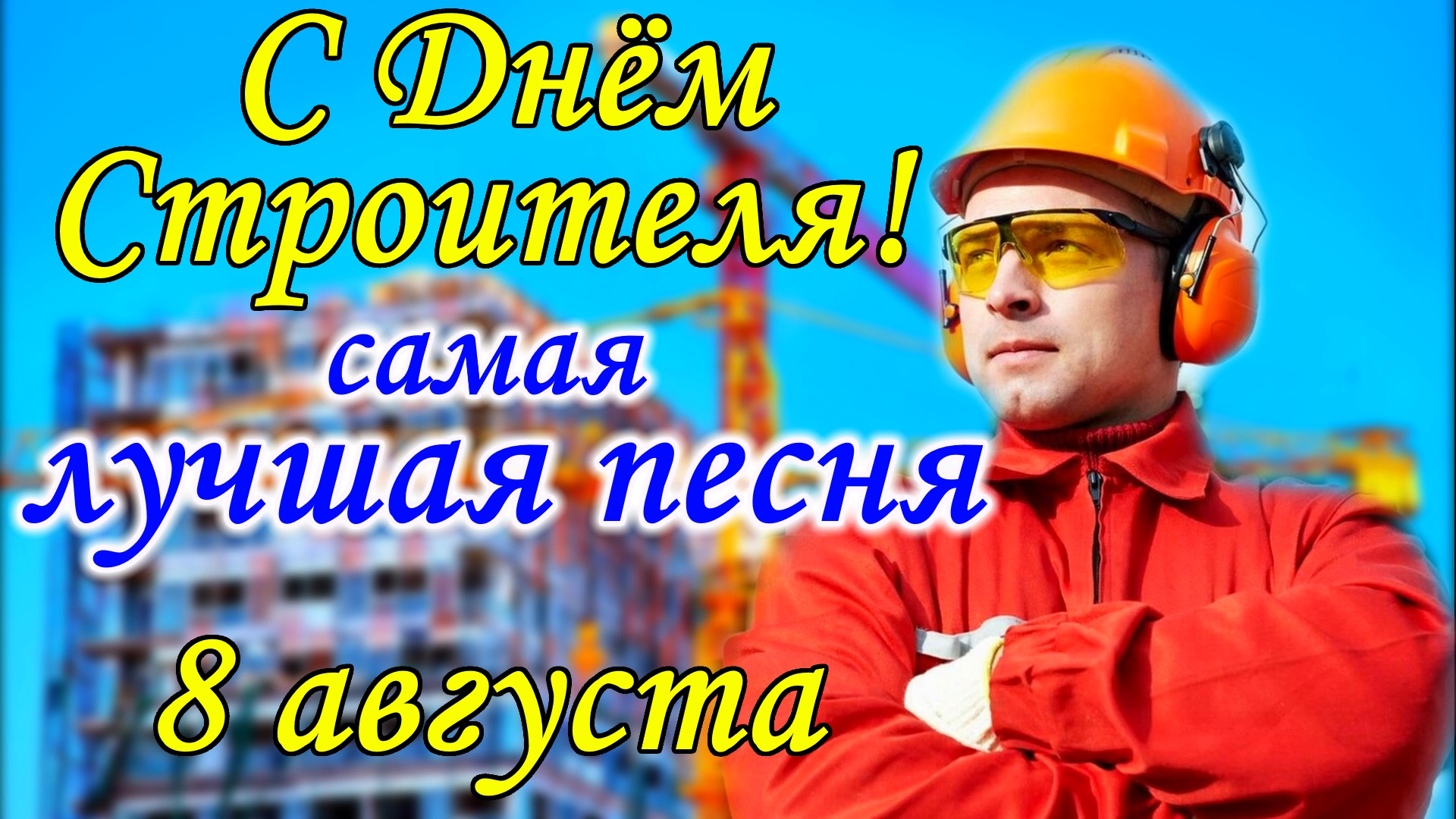 С Днем Строителя! 8 августа. ПЕСНЯ СТРОИТЕЛИ. Поздравление с Днем Строителя. Открытка День Строителя смотреть онлайн