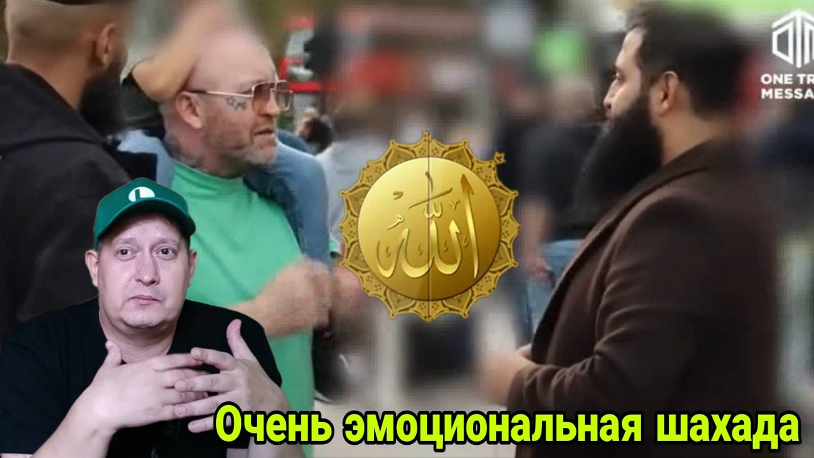 Очень эмоциональная шахада смотреть онлайн