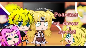 •| Реакция друзей Наруто и его на своих детей |•❤️ ~[ТикТок]~|СасуСаку, НаруХина, ШикаТема, СайИно|