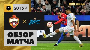 ЦСКА - Зенит. Обзор матча Мир РПЛ 19.03.2023