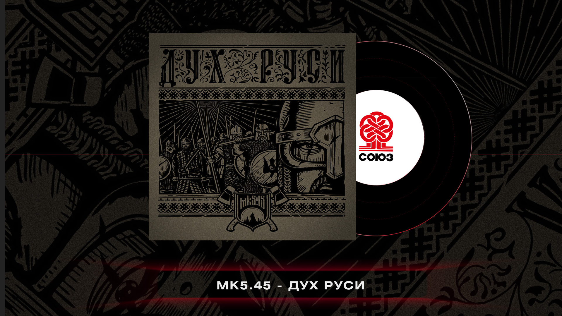 Mk5.45 - Дух Руси (2023)