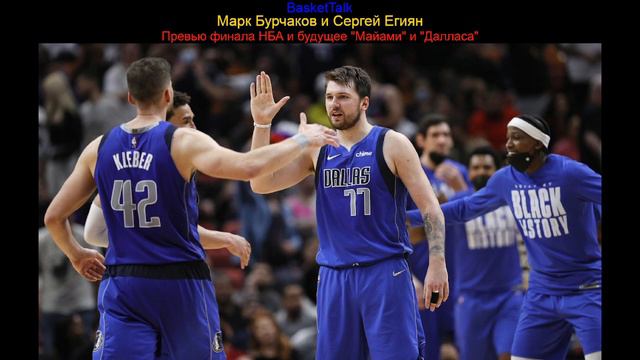 BasketTalk #168: превью финала НБА и будущее "Майами" с "Далласом" смотреть онлайн