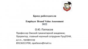 Лекция профессора Патласова О.Ю. аспирантам Оценка бренда работодателя