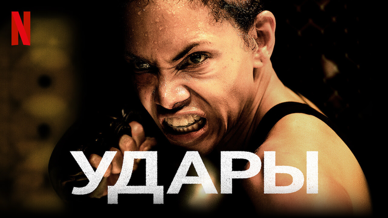 Удары (фильм, 2020)