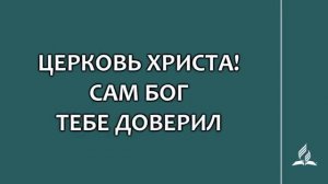 №262 Церковь Христа! Сам Бог тебе доверил _ Караоке с голосом _ Гимны надежды