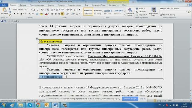 Вебинар по рассмотрению выполненных работ по блоку  Электронный аукцион  29 06 2017 14 10 57