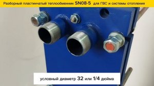 Теплообменник разборный пластинчатый SN08-5, ГВС - 15 кВт.