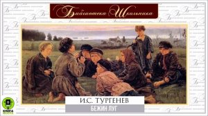 И.С. ТУРГЕНЕВ «БЕЖИН ЛУГ». Аудиокнига для детей. Читает Александр Котов