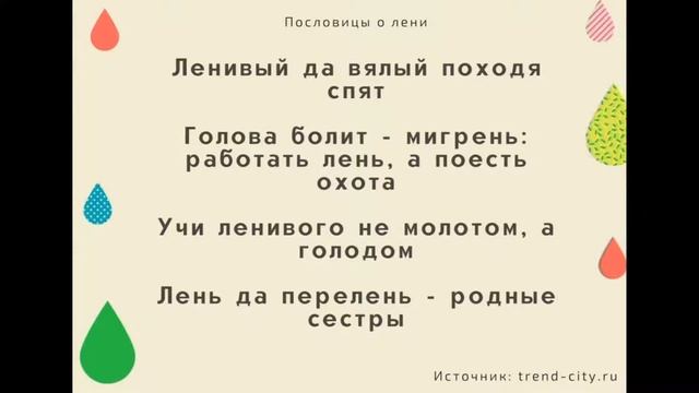 Пословицы о лени. Поговорки для 1,2,3,4,5 класса смотреть онлайн