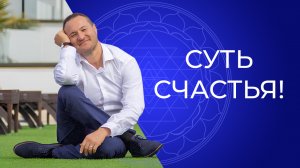 Хочу быть счастливой! От чего это зависит? Суть счастья!