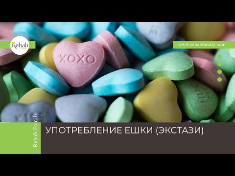 Ешка (экстази) | Действие на организм | Симптомы | Последствия | Лечение смотреть онлайн