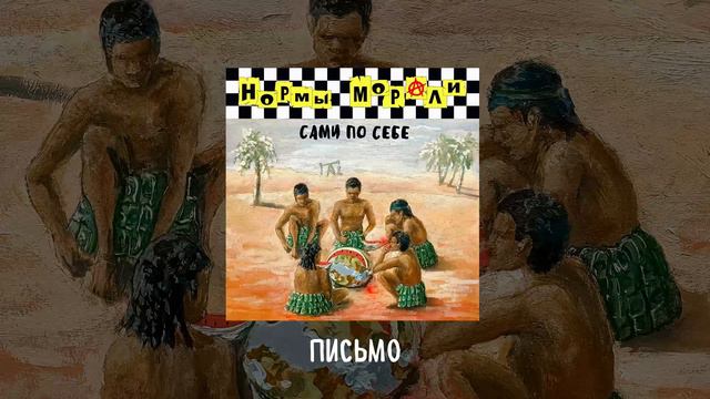 Нормы морали - Сами по себе (Официальная премьера альбома) смотреть онлайн