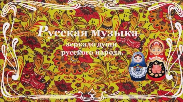 РУССКАЯ МУЗЫКА.mp4 смотреть онлайн